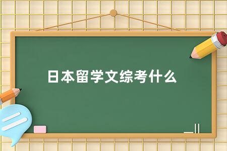 日本留学文综考什么