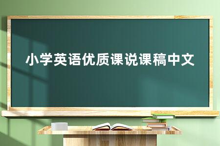 小学英语优质课说课稿中文