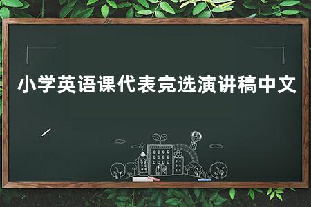 小学英语课代表竞选演讲稿中文