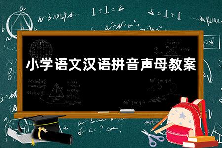 小学语文汉语拼音声母教案