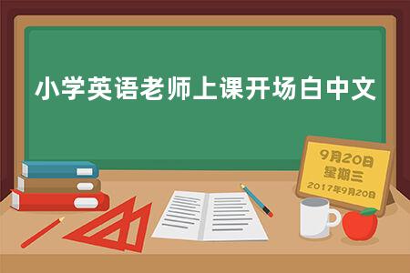 小学英语老师上课开场白中文
