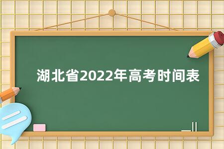 湖北省2022年<a href=https://www.kadaiw.com/t-2.html target=_blank class=infotextkey>高考</a>时间表