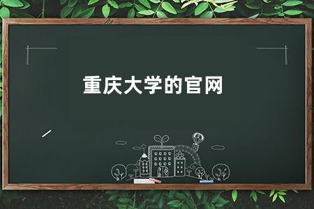 重庆大学的官网