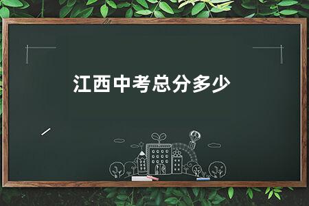 江西<a href=https://www.kadaiw.com/t-46.html target=_blank class=infotextkey>中考</a>总分多少