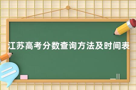 江苏<a href=https://www.kadaiw.com/t-2.html target=_blank class=infotextkey>高考</a>分数查询方法及时间表
