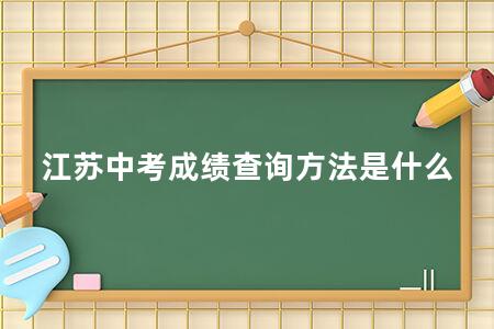 江苏<a href=https://www.kadaiw.com/t-46.html target=_blank class=infotextkey>中考</a>成绩查询方法是什么