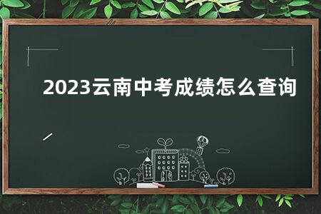 2023云南<a href=https://www.kadaiw.com/t-46.html target=_blank class=infotextkey>中考</a>成绩怎么查询