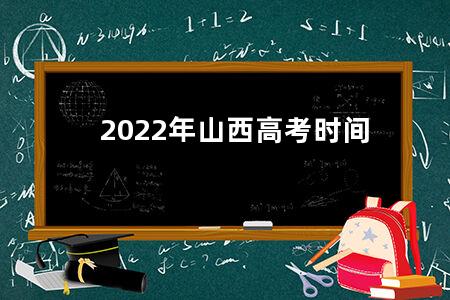 2022年山西<a href=https://www.kadaiw.com/t-2.html target=_blank class=infotextkey>高考</a>时间