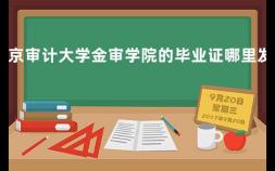 南京审计大学金审学院的毕业证哪里发放 南审的优点和缺点