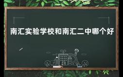 南汇实验学校和南汇二中哪个好 上海市南汇区小学排名,排行榜最新