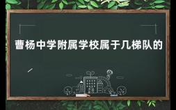 曹杨中学附属学校属于几梯队的 2021上海市普陀区初中排名