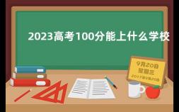 2023高考100分能上什么学校 浙江高考前一百名多少分