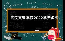 武汉文理学院2022学费多少 武汉工商学院社会认可度高吗