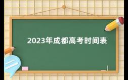 2023年成都高考时间表 四川2023年中考和高考时间