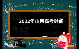 2022年山西高考时间 请问现在离2023高考还有多久呢