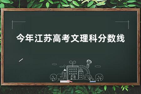 今年江苏<a href=https://www.kadaiw.com/t-2.html target=_blank class=infotextkey>高考</a>文理科分数线