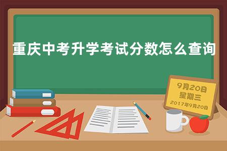 重庆<a href=https://www.kadaiw.com/t-46.html target=_blank class=infotextkey>中考</a>升学考试分数怎么查询
