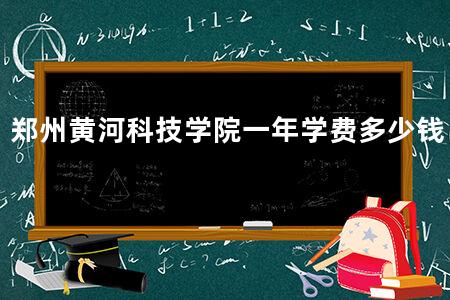 郑州黄河科技学院一年学费多少钱