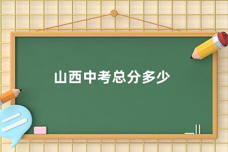 山西<a href=https://www.kadaiw.com/t-46.html target=_blank class=infotextkey>中考</a>总分多少