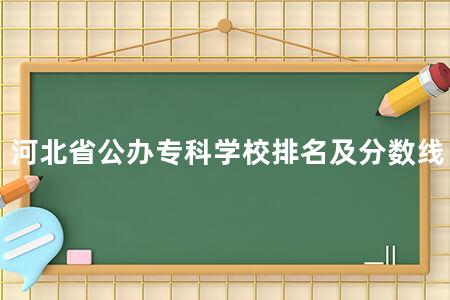 河北省公办专科学校排名及分数线