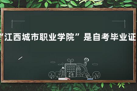 “江西城市职业学院”是自考毕业证吗