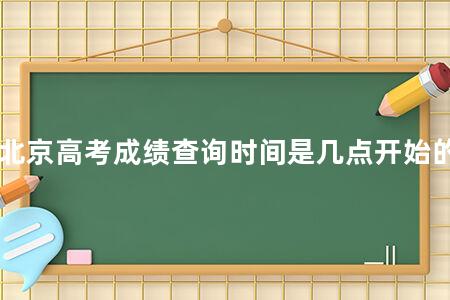 北京<a href=https://www.kadaiw.com/t-2.html target=_blank class=infotextkey>高考</a>成绩查询时间是几点开始的