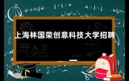 上海林国荣创意科技大学招聘 林国荣大学的学历被中国承认吗