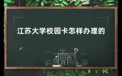 江苏大学校园卡怎样办理的 江苏师范大学校园网怎么连接不上