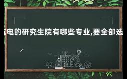 杭电的研究生院有哪些专业,要全部选吗 杭州电子科技大学的校区