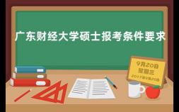 广东财经大学硕士报考条件要求 广东财经大学在哪里