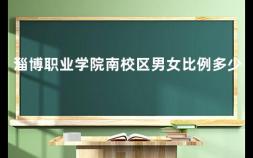 淄博职业学院南校区男女比例多少 淄博职业学院能专升本吗