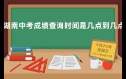 湖南中考成绩查询时间是几点到几点 湖南省中考成绩怎样查询的