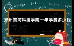 郑州黄河科技学院一年学费多少钱 黄河科技学院怎么查录取专业分