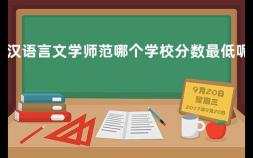 汉语言文学师范哪个学校分数最低呢 江苏师范学院百科