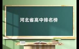 河北省高中排名榜 河北省首批24所重点中学有哪几所学校