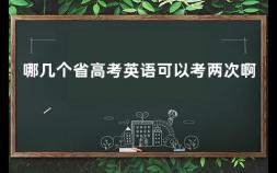 哪几个省高考英语可以考两次啊 2023年上海高考英语改革最新方案是什么