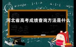 河北省高考成绩查询方法是什么 河北省高考成绩查询网站