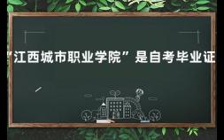“江西城市职业学院”是自考毕业证吗 江西现代职业技术学院是双