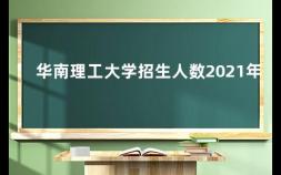 华南理工大学招生人数2021年 华南理工大学毕业去向怎么样