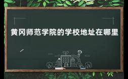 黄冈师范学院的学校地址在哪里 个人学籍档案查询入口官网