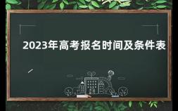 2023年高考报名时间及条件表 河南高考报名时间2023具体时间表