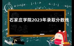 石家庄学院2023年录取分数线 河北师大艺术生的录取分数大约是多