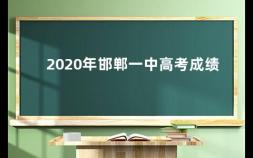 2020年邯郸一中高考成绩 2020邯郸高中一本上线率是多少
