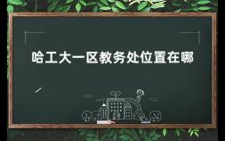 哈工大一区教务处位置在哪 哈尔滨工业大学深圳查得到录取情况吗