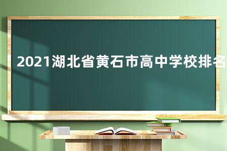 2021湖北省黄石市高中学校排名