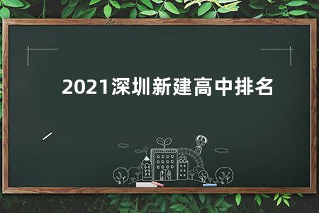 2021深圳新建高中排名