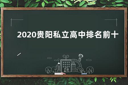 2020贵阳私立高中排名前十