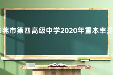 东莞市第四高级中学2020年重本率是多少