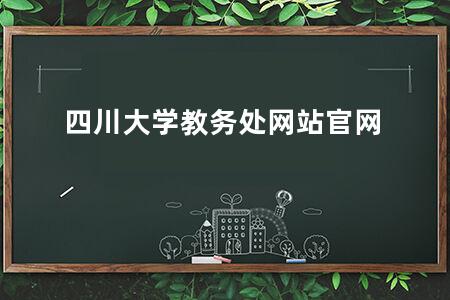 四川大学教务处网站官网