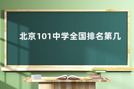 北京101中学全国排名第几